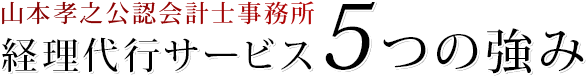 山本孝之公認会計士事務所の経理代行サービス「５つの強み」